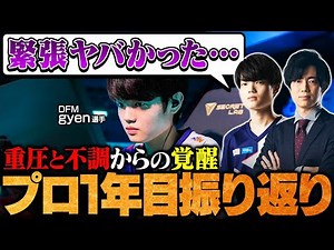 [gyen's candid look back] RGO collapsed due to extreme tension / Meiy's story behind joining DFM ...