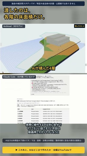 Archicad × Claude Code × 建築士｜各階の床面積だけ渡してAIが既存校舎を積むまで #shorts