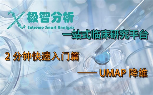 极智分析- 2分钟快速入门-第十章 生信分析·UMAP降维