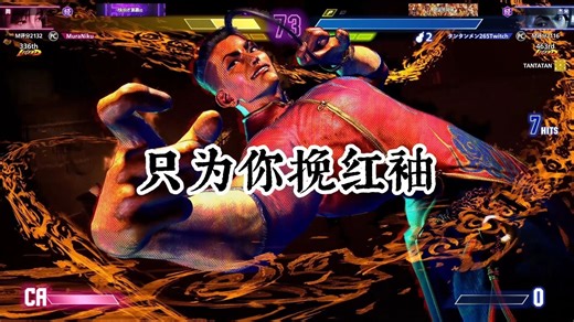 街霸6：新秀杰米TANTANMEN！！超级爆爆回出神入化，我湿了！！