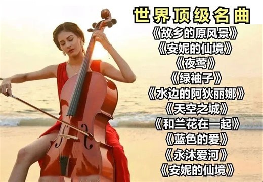 世界顶级名曲，十首超好听纯音乐