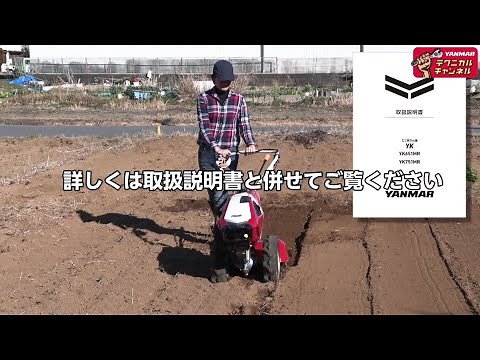 ミニ耕運機 YK651MR/YK751MR 取り扱い説明動画