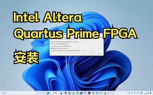 Intel Altera FPGA Quartus Prime 17.0 安装