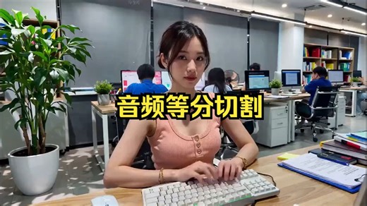 音频裁剪等分切割_音频文件按设置时间批量分割成多段小文件