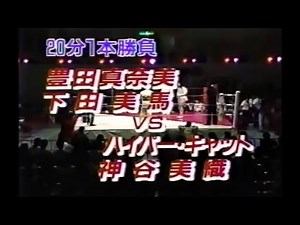 豊田真奈美＆下田美馬vsハイパーキャット＆神谷美織