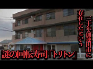 Investigating "Triton," a mysterious conveyor belt sushi restaurant that existed over 30 years ag...
