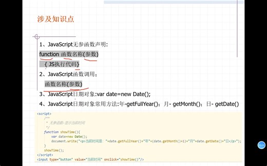 JavaScript案例-函数声明调用-显示当前系统时间