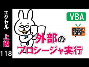 【エクセルVBA講座】外部のプロシージャ実行【上級118回】
