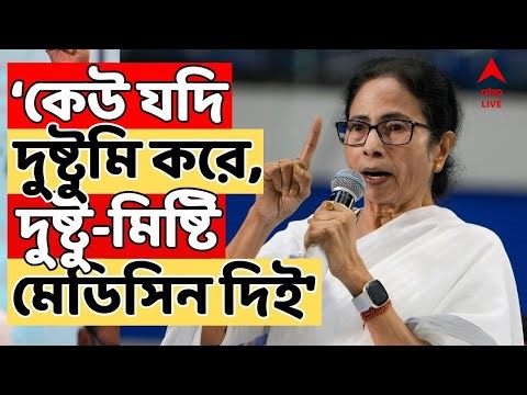 Mamata Banerjee Live: যুবভারতীকাণ্ডে তোলপাড়ের মধ্যেই মুখ্যমন্ত্রীর মুখে 'দুষ্টু-মিষ্টি ওষুধ'