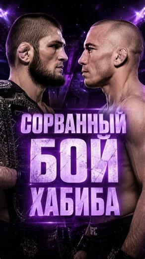 ХАБИБ МЕЧТАЛ ОБ ЭТОМ БОЕ ❓️ #хабибнурмагомедов #khabibnurmagomedov #gsp