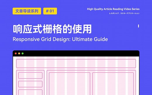 UI 设计 文章导读01 | 响应式栅格的使用 新像素
