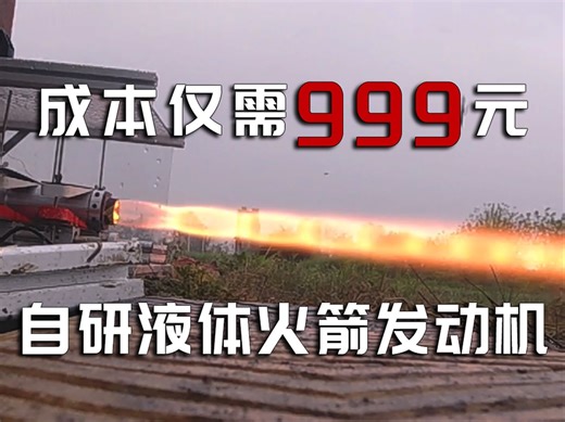 挑战全世界最高性价比液体火箭发动机！千元内实现1300N超大推力