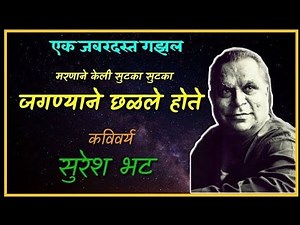 सुरेश भट : इतकेच मला जाताना l Suresh Bhat Gazal Itkechmala jatana जगण्याने छळले होते ‪@bolkya_kavita‬