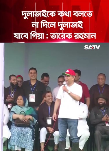 দুলাভাই, দুলাভাই স্লোগান শুনে তারেক রহমান যা বললেন | SATV