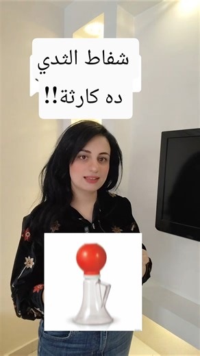 شفاط الثدي اليدوي ده مضر جدا اوعي تستخدميه!