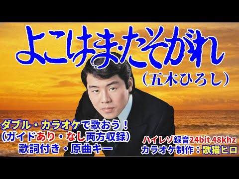 【Ｗカラオケで歌おう】よこはま・たそがれ（五木ひろし）ガイドあり・なし選べるＷカラオケ｜歌詞付き｜原曲キー｜練習用｜ハイレゾ録音 昭和歌謡 MIDI