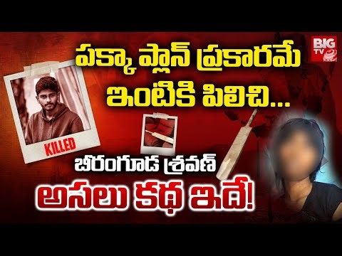 Beeramguda Btech Student Sravan Sai Love Incident Full Story | బీరంగూడ శ్రవణ్ అసలు కథ ఇదే! | BIG TV