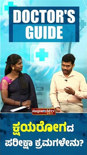 How Is TB Detected? Common Tests Explained | Doctor's Guide | Daijiworld TV