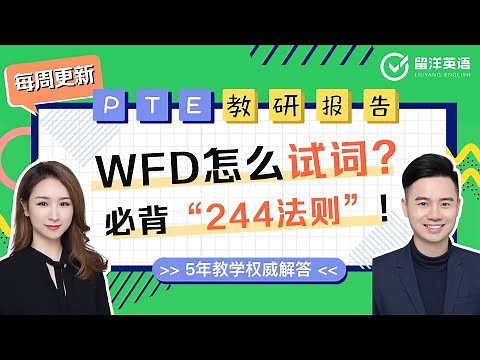 【留洋PTE教研报告】WFD怎么试词？不只是介词，想拿满分必须知道“244法则” | Irina老师