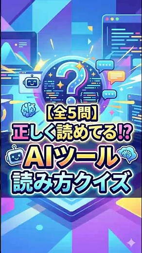 【全5問】正しく読めてる!?AIツール読み方クイズ #shorts #クイズ