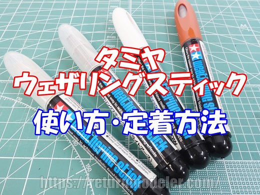 ウェザリングスティック徹底レビュー 使い方と定着方法も解説！