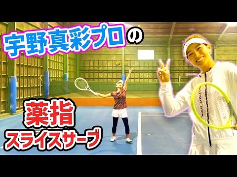 【スライスサーブ】伸びるスライスサーブが簡単に打てた！宇野プロに学ぶスライスサーブの基本『宇野真彩プロ』