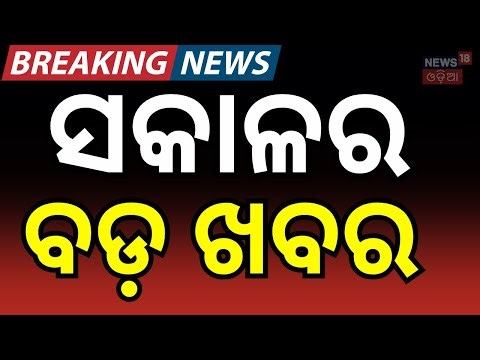 ସକାଳର ବଡ଼ ଖବର | India’s Silent Warriors: Karna & Arjun | Spy Eagle | Odia News