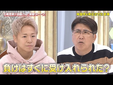 【THE MATCH 2022での死闘】石橋貴明に武尊が格闘へのアツい思いをぶつける...！『石橋貴明プレミアム第18弾 タカさんと話題の人たちあっち向いてホイ！』