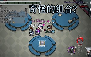【Among Us】奇怪的组合，一脸懵获胜