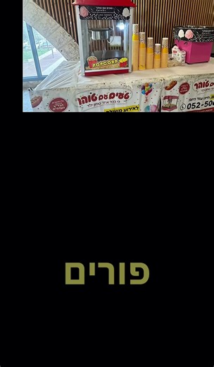 🎉 *טעים עם טוהר – כל מה שצריך לאירוע מושלם!* 🍭🎈 מחפשים להפוך את האירוע שלכם לחגיגה של ממש? אצלנו תמצאו *השכרת מכונות מזון, מתוקים ומתנפחים – במחירים שאין לתאר!* 😍 מה מחכה לכם? 🍬 שערות סבתא 🍿 פופקורן חם 🧇 וופל בלגי / קרפ צרפתי ❄️ מכונת שלג בטעמים 🍧 מכונות ברד 🌭 נקניקיות בלחמנייה 🍦 גלידה אמריקאית 🎯 ועוד ועוד... וגם... 🎈 *מתנפחים לכל גיל ולכל סוגי האירועים!* ✅ מתאים לימי הולדת, בר/בת מצווה, מוסדות, קייטנות ועוד ✅ ציוד נקי, בטיחותי ומקצועי ✅ אפשרות להפעלה והובלה בתיאום מראש 📲 *צפייה בקט