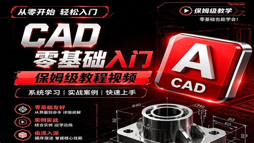 2026最新AutoCAD教程，零基础入门到精通，从浅入深讲解绘图手法提升、入门界面介绍、基础设计绘图命令、直线圆矩形多边形椭圆圆弧等以及编辑修改案例实战应用