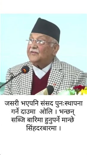 जसरी भएपनि संसद पुनःस्थापना गर्ने दाउमा ओलि।#foryou #shortnews #kpsharmaoli #nepalinews