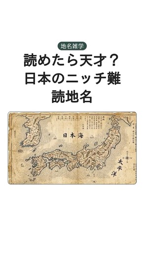「不入斗」←読める？ニッチすぎる日本の難読地名3選