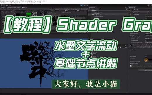 【小猫Unity教程】水墨文字流动，超详细节点说明，新手也能学的会！视频很干，自备茶水【2D Shader Graph 】