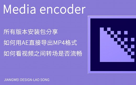 如何用AE直接导出MP4（导出设置以及Media encoder安装包分享）