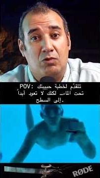 تخيل تتقدّم لخطبة حبيبتك تحت الماء... لكنك لا تعود أبداً . إلى السطح 💀