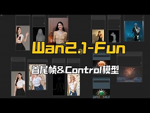 Wan2.1-Fun模型更新,首尾帧&Control模型支持,优秀的视频转绘,KJ流程实现 #ComfyUI