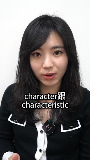 📣 今日 1 分鐘英文上線啦！ 👇 今天學這個👇 🔤【character vs characteristic】 ⏱️ 影片不到 60 秒，不學白不學！ | 和Cindy學英文