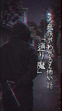 意味がわかると怖い話『通り魔』 #意味怖 #怪談 #怖い話