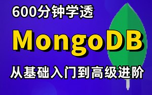 【MongoDB实战入门】600分钟快速掌握基础知识和应用场景，学MongoDB看这个视频就够了！