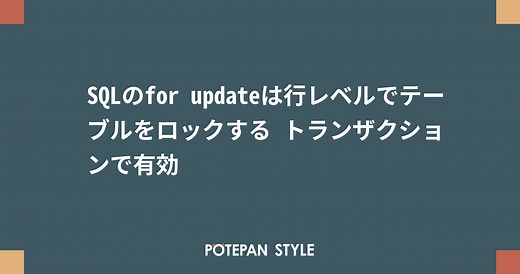 SQLのfor updateは行レベルでテーブルをロックする トランザクションで有効 | ポテパンスタイル