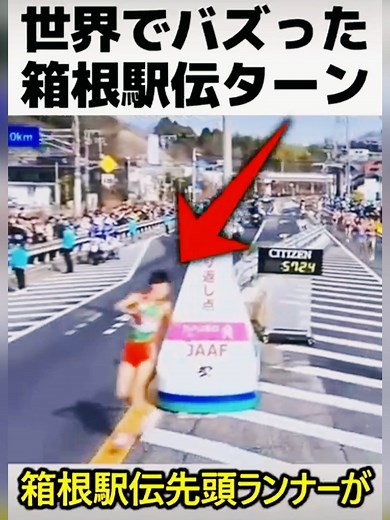 箱根駅伝の折り返し地点での神技