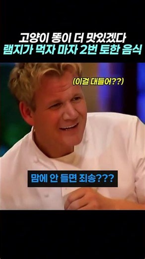 고든 램지가 한 입 먹자마자 2번이나 헛구역질(토)하게 만든 역대급 노맛 음식 🤮🔥#고든램지 #헬스키친 #쇼츠 #shorts