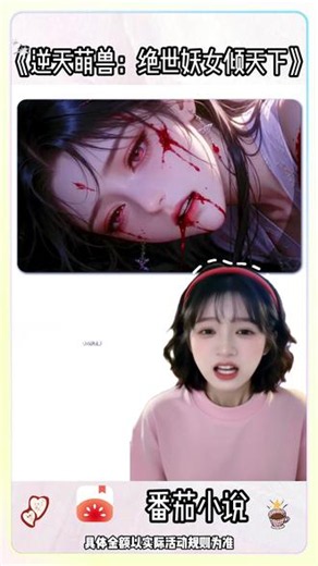《逆天萌兽：绝世妖女倾天下》#《逆天萌兽：绝世妖女倾天下》#番茄小说 #自建二剪