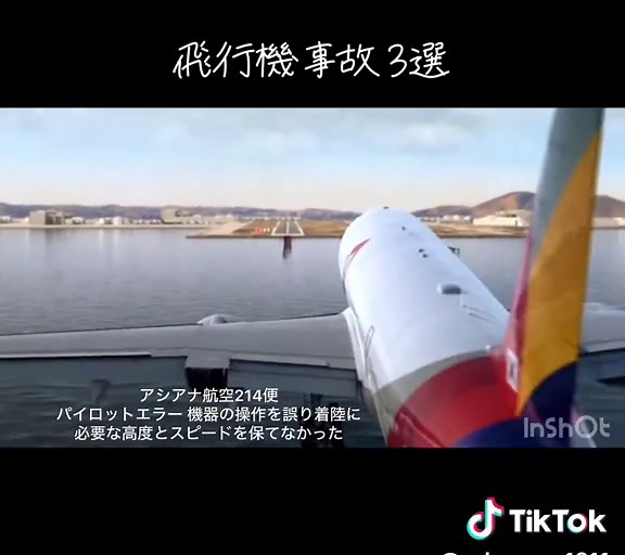 飛行機事故の真実と分析