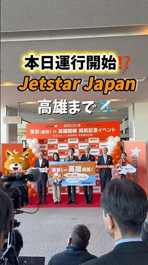【ジェットスタージャパン🇯🇵初便】 本日運行開始✈️2025/12/18初便！#ジェットスター #jetstar #初便 #jetstarjapan #高雄