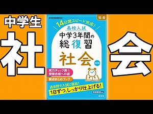 【問題集・参考書紹介シリーズ】中学３年間の総復習 社会【#中学教材紹介シリーズ】