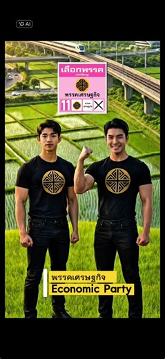 เบื่อการเมืองแบบเก่า เบอร์ 11 รออยู่ครับ #พรรคเศรษฐกิจ #เบอร์11