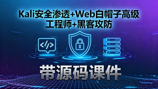 【25年B站最佳网安教程】Kali安全渗透 Web白帽子高级工程师 黑客攻防 - 带源码课件，纯干货，建议收藏