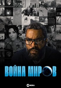 Война миров (2025)